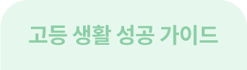 고등 생활 성공 가이드