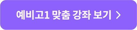 예비고1 맞춤 강좌 보기