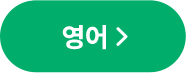영어
