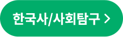 한국사/사회탐구