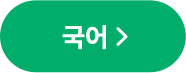 국어