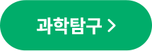 과학탐구