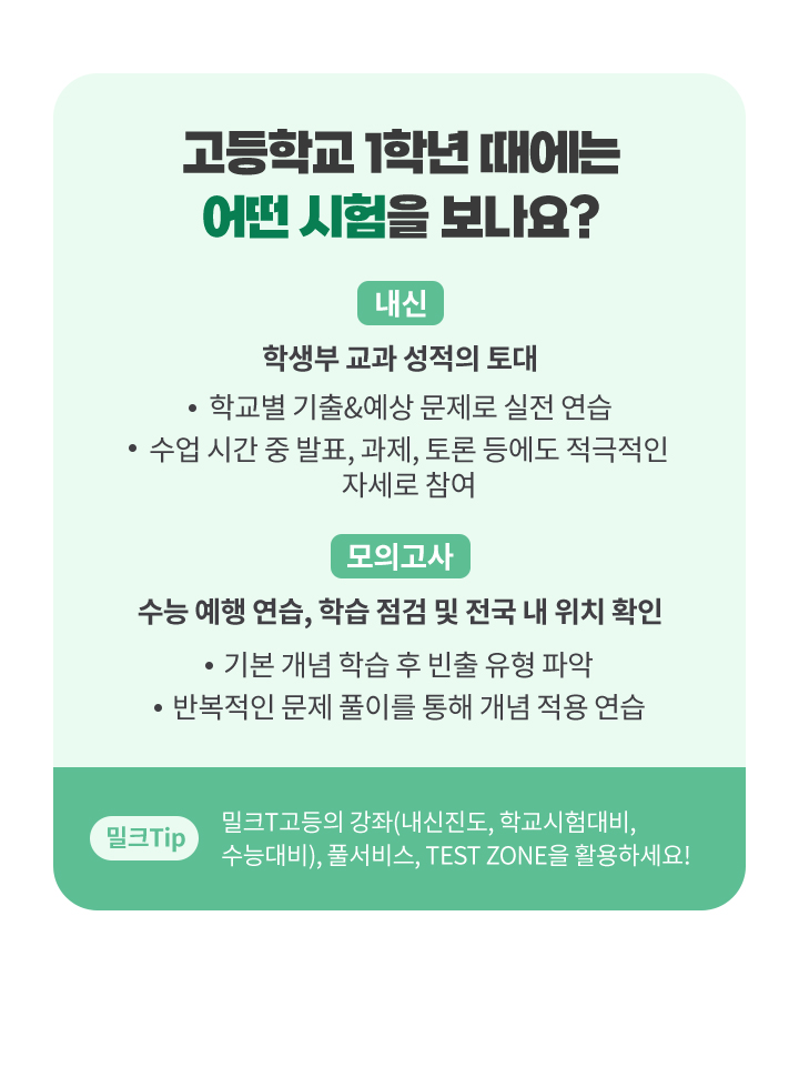 고등학교 1학년 때에는 어떤 시험을 보나요?