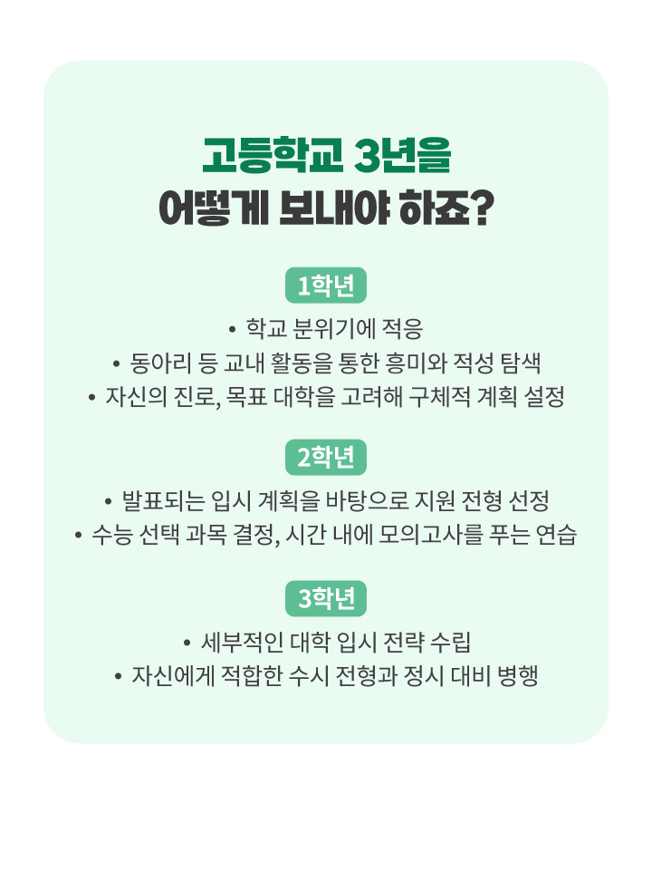 고등학교 3년을 어떻게 보내야 하죠?