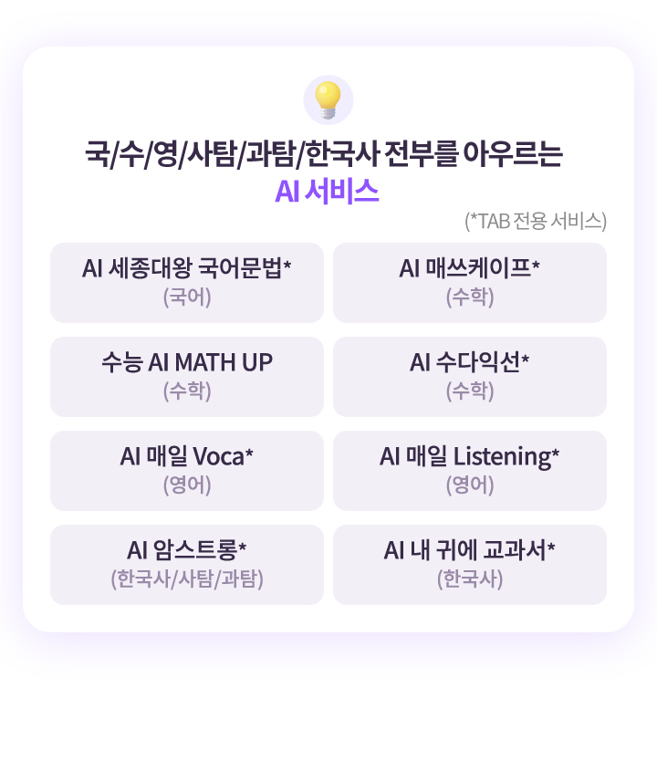 국/수/영/사탐/과탐/한국사 전부를 아우르는 AI 서비스