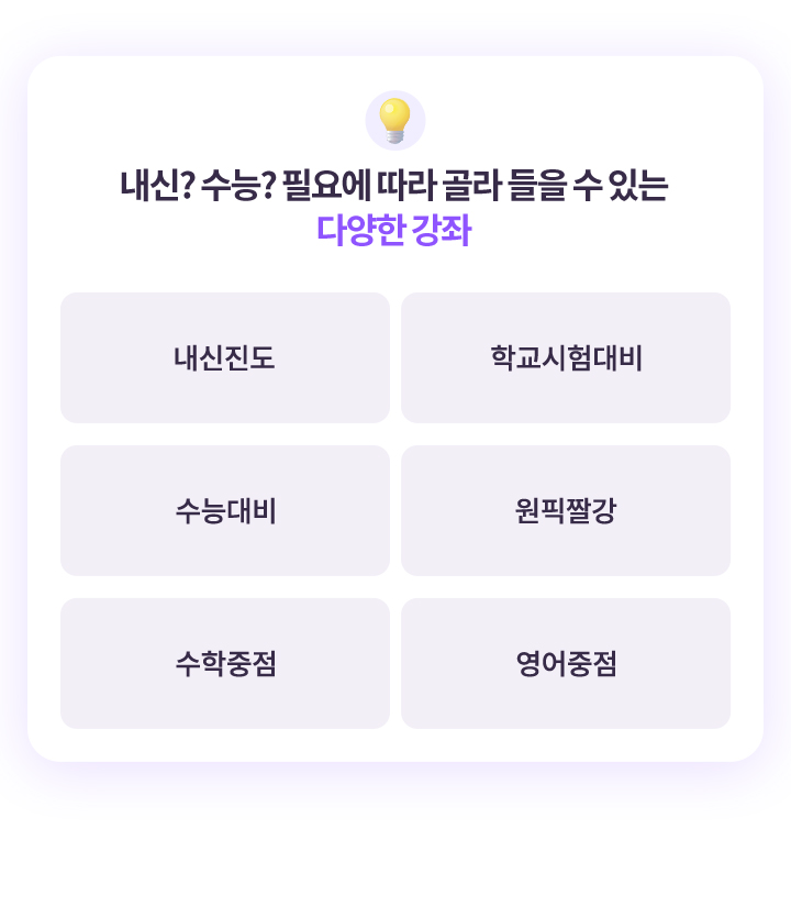 내신? 수능? 필요에 따라 골라 들을 수 있는 다양한 강좌