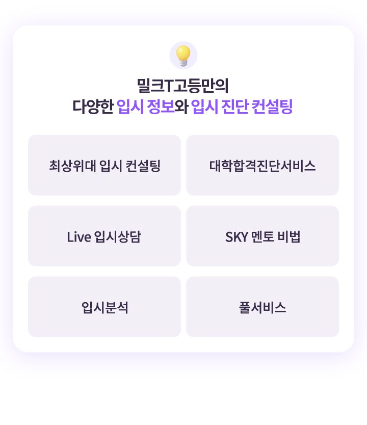 밀크T고등만의 다양한 입시 정보와 입시 진단 컨설팅