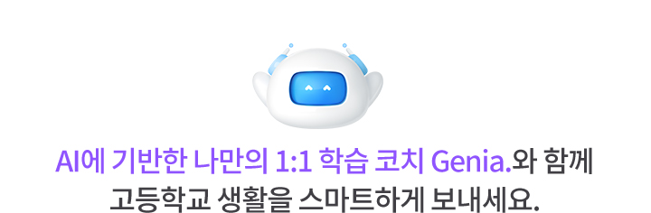 AI에 기반한 나만의 1:1 학습 코치 Genia.와 함께 고등학교 생활을 스마트하게 보내세요.