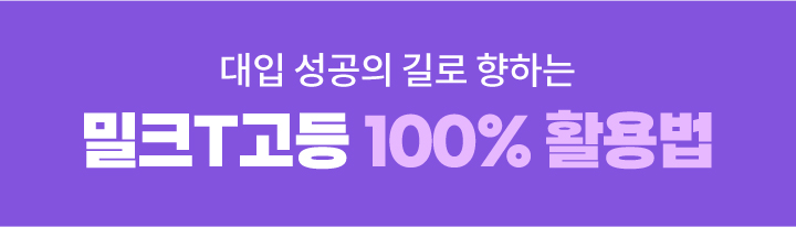 대입 성공의 길로 향하는 밀크T고등 100% 활용법