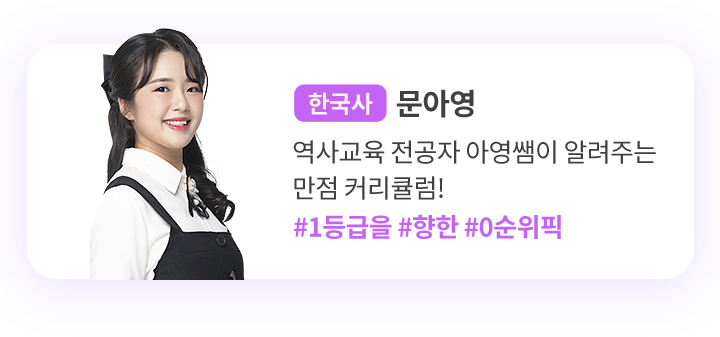 한국사, undefined, 역사교육 전공자 아영쌤이 알려주는 만점 커리큘럼!, #1등급을 #향한 #0순위픽
