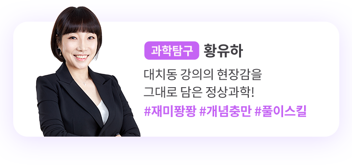 과학탐구, undefined, 대치동 강의의 현장감을 그대로 담은 정상과학!, #재미퐝퐝 #개념충만 #풀이스킬