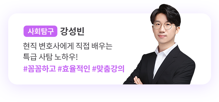 사회탐구, undefined, 현직 변호사에게 직접 배우는 특급 사탐 노하우!, #꼼꼼하고 #효율적인 #맞춤강의