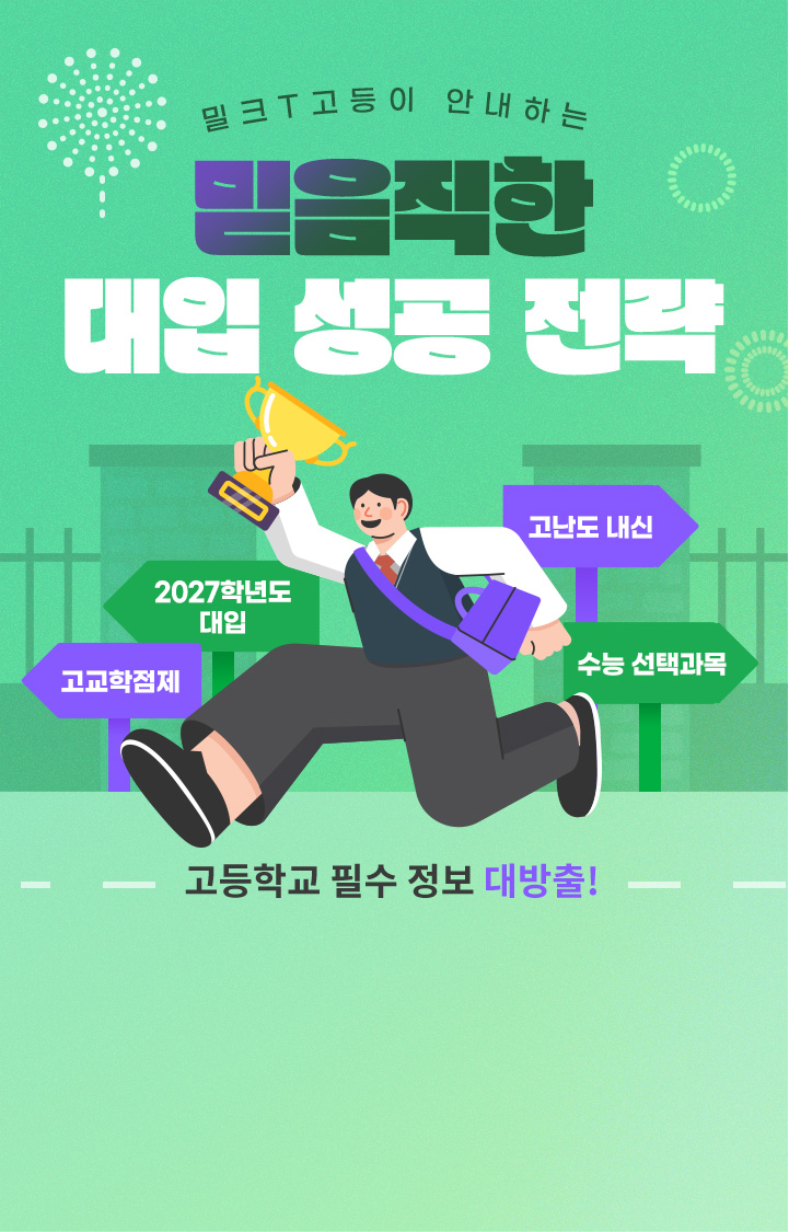 밀크T고등이 안내하는 믿음직한 대입 성공 전략, 고등학교 필수 정보 대방출!