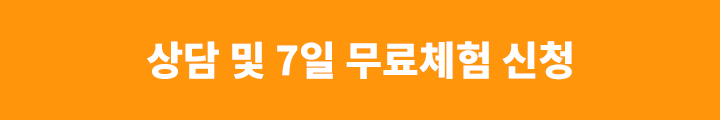상담 및 7일 무료체험 신청