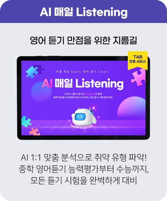 AI 매일 Listening : 영어 듣기 만점을 위한 지름길 AI 1:1 맞춤 분석으로 취약 유형 파악!중학 영어듣기 능력평가부터 수능까지, 모든 듣기 시험을 완벽하게 대비