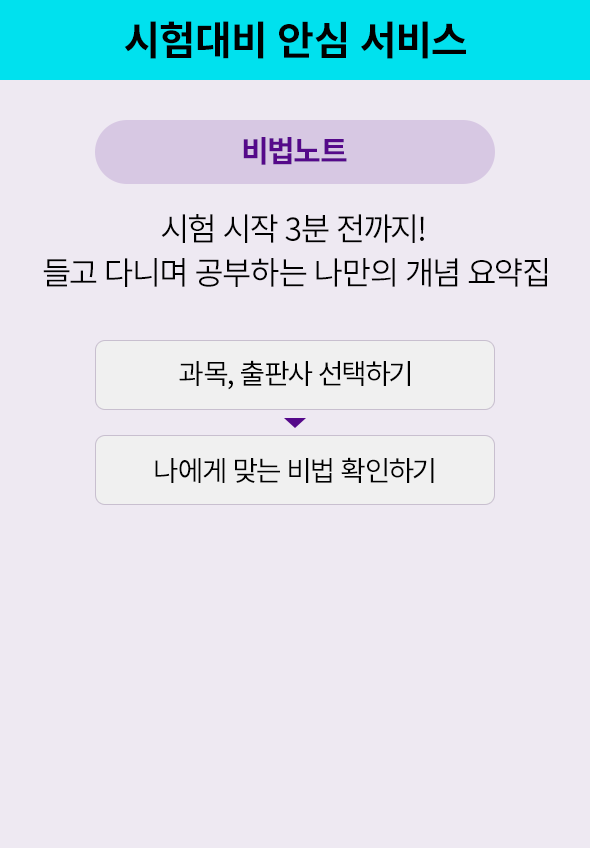 시험대비 안심 서비스 : 비법노트-시험 시작 3분 전까지! 들고 다니며 공부하는 나만의 개념 요약집(과목, 출판사 선택하기 > 나에게 맞는 비법 확인하기)