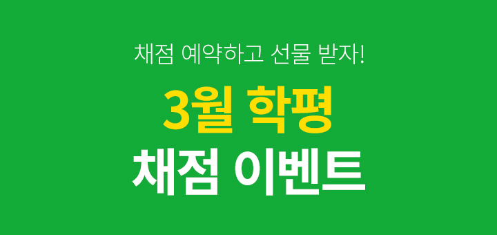 23년 3월 학평 채점 이벤트