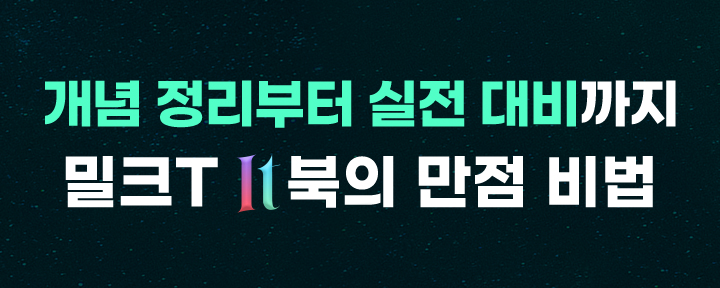 밀크T IT북은 개념 정리부터 실전 대비까지 모두 가능합니다.