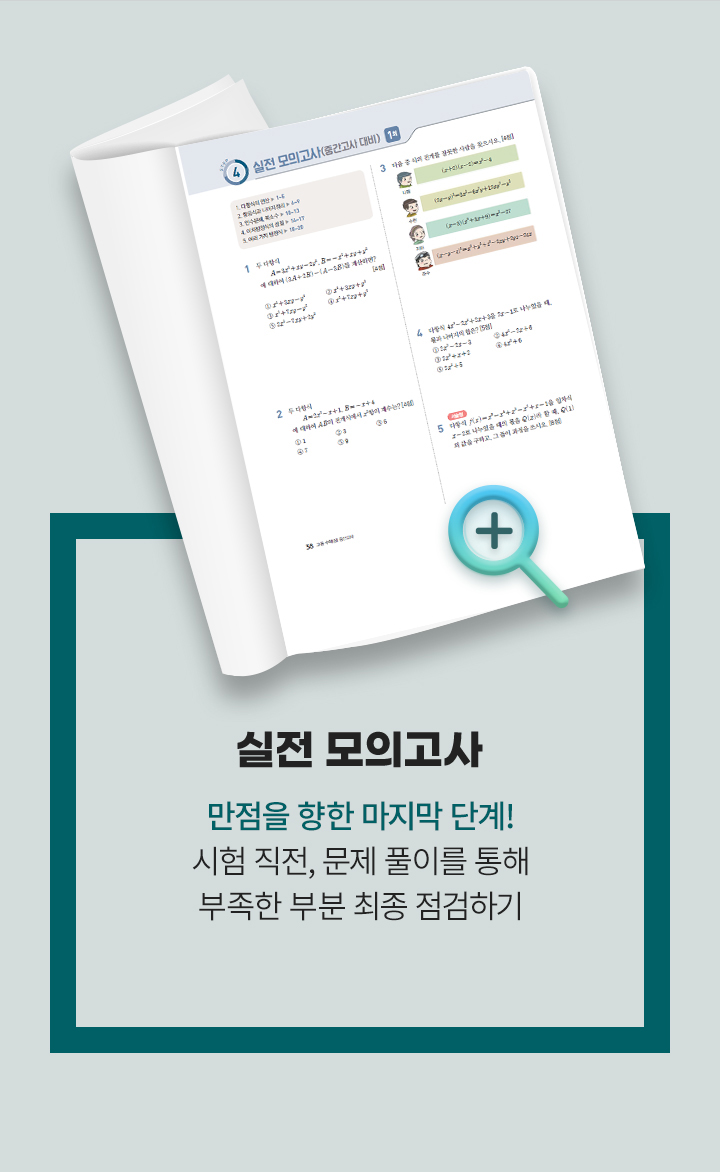 실전 모의고사 : 만점을 향한 마지막 단계! 시험 직전, 문제 풀이를 통해 부족한 부분 최종 점검하기