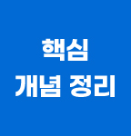 핵심 개념 정리