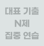 대표 기출 N제 집중 연습