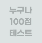 누구나 100점 테스트