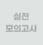실전 모의고사