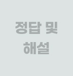 정답 및 해설