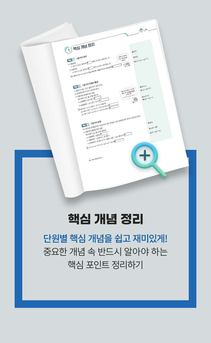 핵심 개념 정리: 단원별 핵심 개념을 쉽고 재미있게! 중요한 개념 속 반드시 알아야 하는 핵심 포인트 정리하기