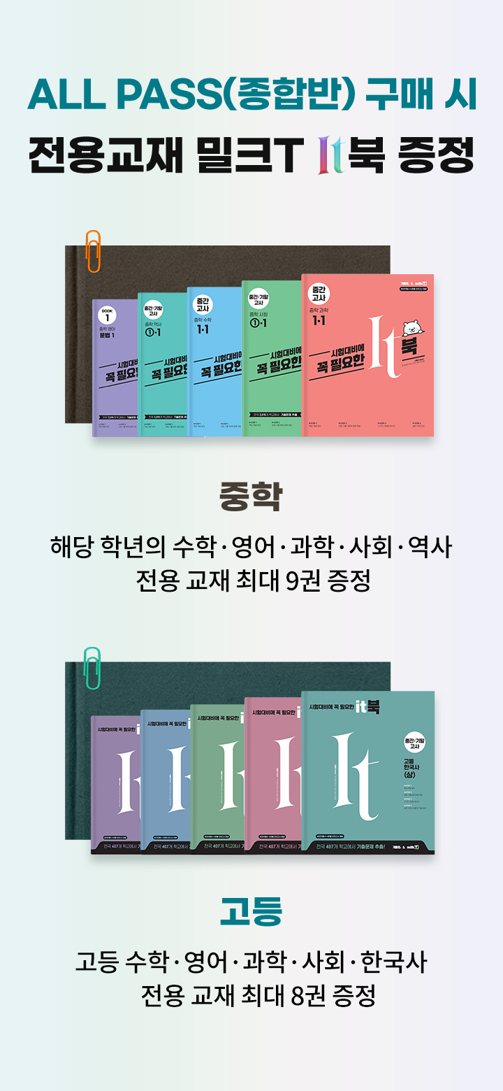 ALL PASS(종합반) 구매 시 전용교재 밀크T It북 증정