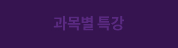대표 기출 집중 연습