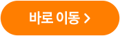바로 이동