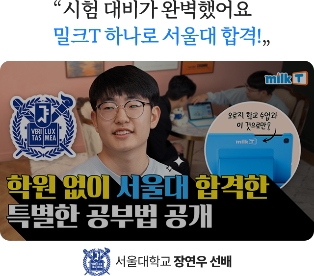 학원 없이 서울대 합격한 특별한 공부법 공개