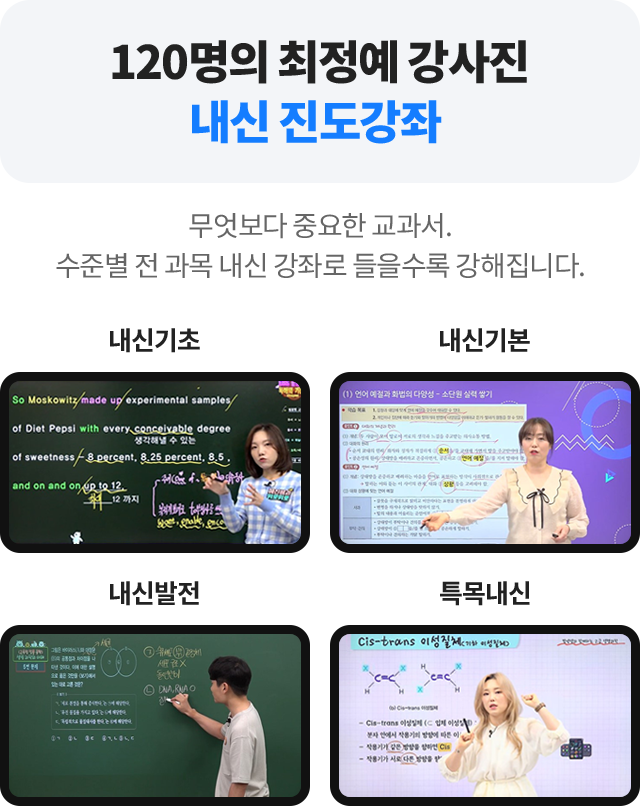 120명의 최정예 강사진 내신 진도강좌 - 무엇보다 중요한 교과서. 수준별 전 과목 내신 강좌로 들을수록 강해집니다.