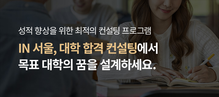 성적 향상을 위한 최적의 컨설팅 프로그램 IN 서울, 대학 합격 컨설팅에서 목표 대학의 꿈을 설계하세요.