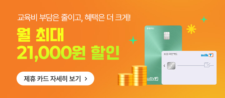 형제/자매가 있다면 유아, 초등, 중학, 고등 결제 시 10% 할인혜택을 드립니다. 자세한 내용은 담당 선생님께 문의해주세요!