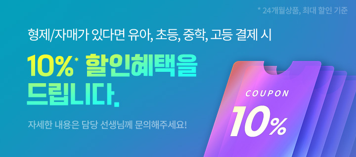 형제/자매가 있다면 유아, 초등, 중학, 고등 결제 시 10% 할인혜택을 드립니다. 자세한 내용은 담당 선생님께 문의해주세요!