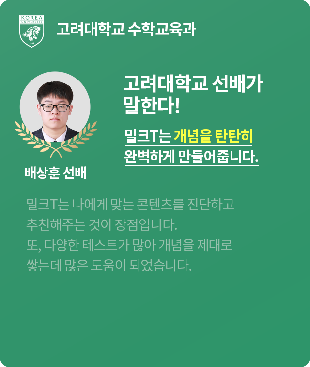 고려대학교 수학교육과 배상훈선배