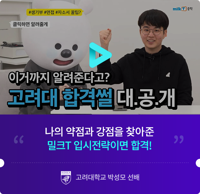 이거까지 알려준다고? 고려대 합격썰 대 공 개