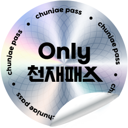 Only 천재패스