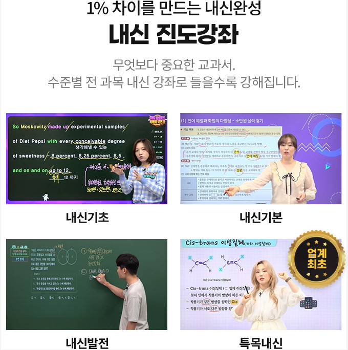 1% 차이를 만드는 내신완성 내신 진도강좌 - 무엇보다 중요한 교과서. 수준별 전 과목 내신 강좌로 들을수록 강해집니다.