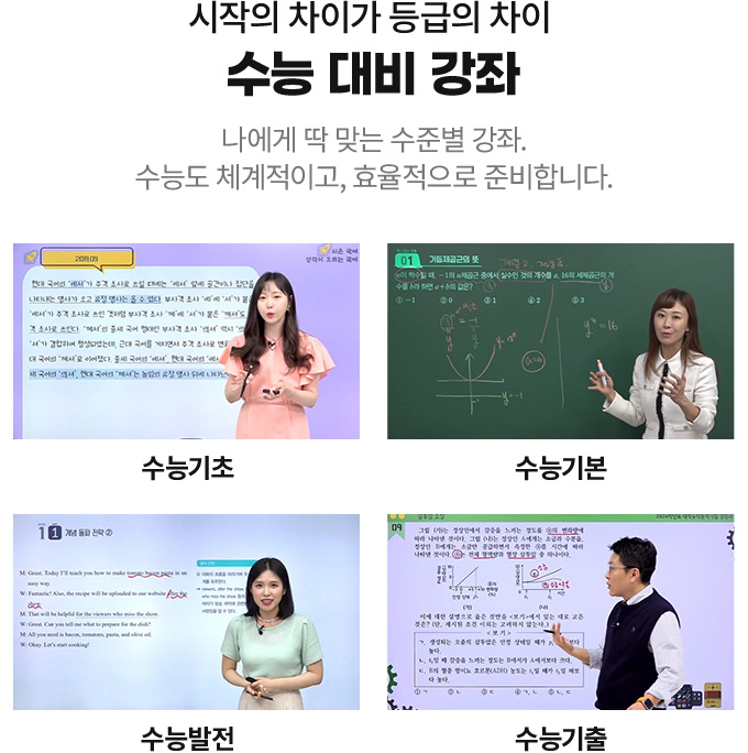 시작의 차이가 등급의 차이 수능 대비 강좌 - 나에게 딱 맞는 수준별 강좌. 수능도 체계적이고, 효율적으로 준비합니다.