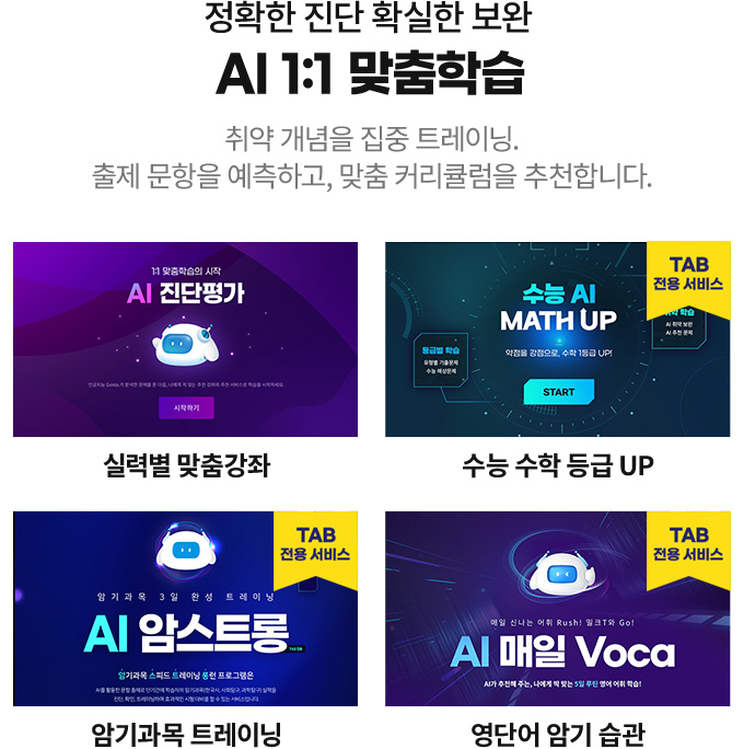 정확한 진단 확실한 보완 AI 1:1 맞춤학습 - 취약 개념을 집중 트레이닝. 출제 문항을 예측하고, 맞춤 커리큘럼을 추천합니다.