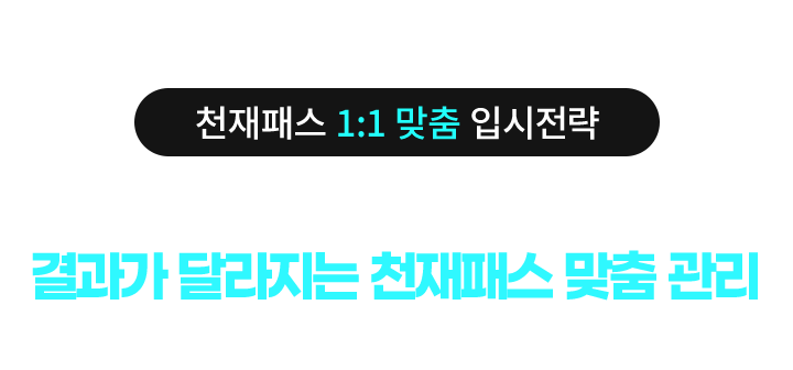 천재패스 1:1 맞춤 입시전략 - 오직 '나'에게만 맞춘 학습전략과 합격전략 결과가 달라지는 천재패스 맞춤 관리