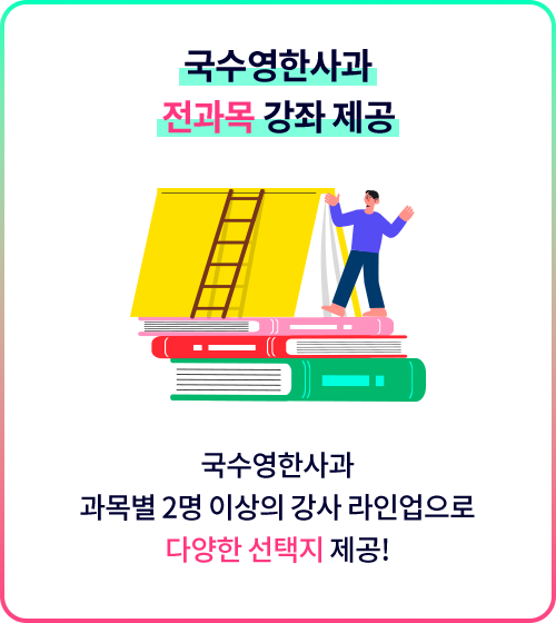 국수영한사과 전과목 강좌 제공