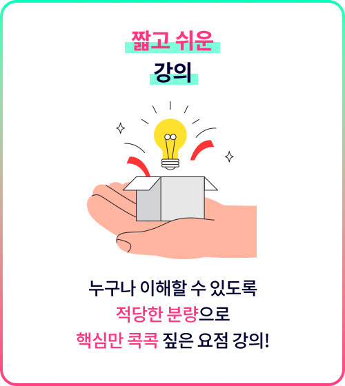 짧고 쉬운 강의