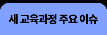 새 교육과정 주요 이슈