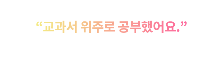 교과서 위주로 공부했어요.