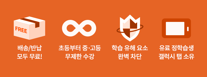 배송/반납 모두 무료! / 초등부터 중고등 무제한 수강! / 학습 유해요소 완벽차단 / 유료 정학습생 갤럭시 탭 소유