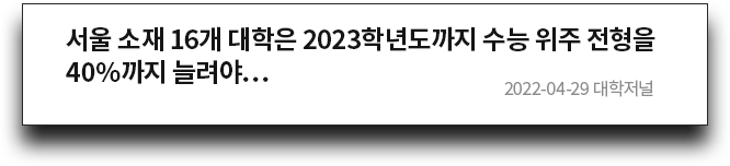 서울 소재 16개 대학은 2023학년도까지 수능 위주 전형을 40%까지 늘려야... (2022-04-29 대학저널)